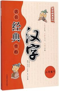 Image of 活在经典里的汉字(二上) - Huó zài jīngdiǎn lǐ de hànzì (èr shàng)