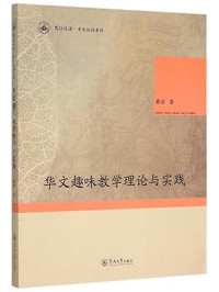 Image of 华文趣味教学理论与实践-HUAWEN QUWEI JIAOXUE LILUN YU SHIJIAN