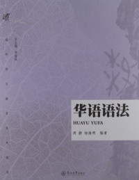 Image of 华语语法-HUAYU YUFA