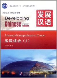 Image of 发展汉语高级综合I第3版 - Fāzhǎn hànyǔ gāojí zònghé I dì 3 bǎn