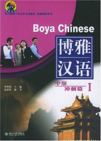 Image of 博雅汉语（中级冲刺篇 I）-BOYA CHINESE INTERMEDIATE I