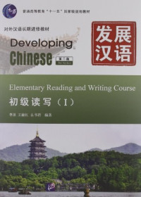 Image of 发展汉语（初级读写 I-II）-DEVELOPING CHINESE (ELEMENTARY READING AND WRITING COURSE I-II)