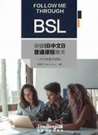 Image of 突破IB中文B普通课程难关（2018年新大纲版）-Túpò IB zhōngwén B pǔtōng kèchéng nánguān (2018 nián xīn dàgāng bǎn)
