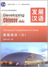 Image of 发展汉语高级综合II第3版 - Fāzhǎn hànyǔ gāojí zònghé II dì 3 bǎn