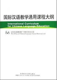Image of 国际汉语教学通用课程大纲-INTENATIONAL CURRICULUM FOR CHINESE LANGUAGE EDUCATION