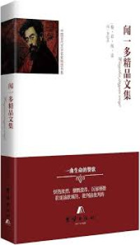 Image of 精彩阅读 闻一多精品文集 - Jīngcǎi yuèdú wén yī duō jīngpǐn wénjí