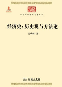 Image of 经济史 : 历史观与方法论-Jīngjì shǐ: Lìshǐ guān yǔ fāngfǎlùn