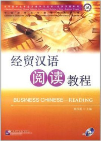 Image of 经贸汉语阅读教程 - Jīngmào hànyǔ yuèdú jiàochéng