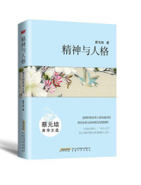Image of 精神与人格；蔡元培美学文选 - Jīngshén yǔ réngé; càiyuánpéi měixué wénxuǎn