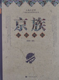 Image of 京族民俗风情-Jīngzú mínsú fēngqíng