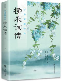 Image of 今宵酒醒何处；柳永词传 - Jīnxiāo jiǔ xǐng hé chù; liǔ yǒng cí chuán