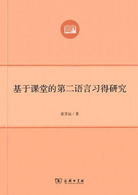 Image of 基于课堂的第二语言习得研究 - Jīyú kètáng de dì èr yǔyán xí dé yánjiū