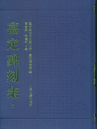 Image of 嘉定碑刻集（全三册）-Jiādìng bēikè jí (quán sān cè)