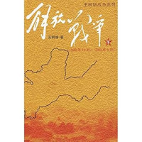 Image of 解放战争（下）-Jiěfàng zhànzhēng (xià)