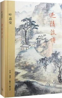 Image of 迦陵谈诗 - Jiālíng tán shī