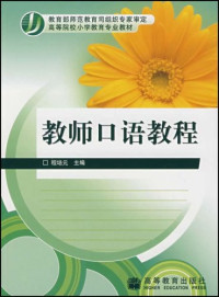 Image of 教师口语教程 - Jiàoshī kǒuyǔ jiàochéng