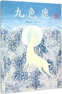 Image of 九色鹿 - Jiǔ sè lù