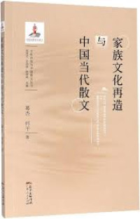 Image of 家族文化再造与中国当代散文 - Jiāzú wénhuà zàizào yǔ zhōngguó dāngdài sǎnwén