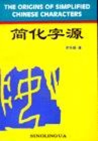 Image of 简化字源-JIANHUA ZIYUAN