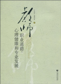 Image of 教师职业道德 心理健康和专业发展-JIAOSHI ZHIYE DAODE XINLI JIANKANG HE ZHUANYE FAZHAN