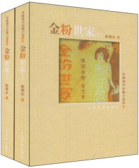 Image of 金粉世家（上-下）- JINFEN SHIJIA （SHANG-XIA）