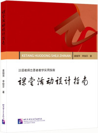 Image of 课堂活动设计指南 : 汉语教师志愿者教学实用指南 - Kètáng huódòng shèjì zhǐnán: Hànyǔ jiàoshī zhìyuàn zhě jiàoxué shíyòng zhǐnán