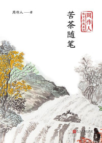 Image of 苦茶随笔 - Kǔ chá suíbǐ