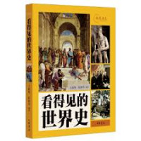 Image of 看得见的世界史 : 视觉历史系列-Kàn dé jiàn de shìjiè shǐ: Shìjué lìshǐ xìliè