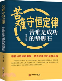 Image of 苦难守恒定律；苦难是成功的垫脚石 - Kǔnàn shǒuhéng dìnglǜ; kǔnàn shì chénggōng de diànjiǎoshí