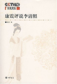 Image of 康震评说李清照 - Kāng zhèn píngshuō lǐqīngzhào