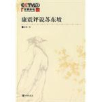 Image of 康震评说苏东坡 - Kāng zhèn píngshuō sūdōngpō