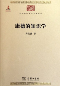 Image of 康德的知识学-Kāngdé de zhīshì xué