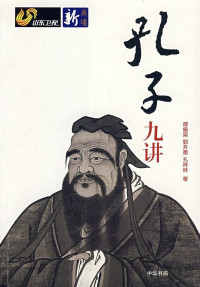 Image of 孔子九讲 - Kǒngzǐ jiǔ jiǎng
