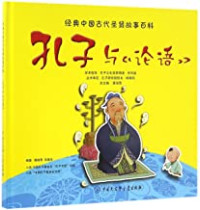 Image of 孔子与《论语》 - Kǒngzǐ yǔ “lúnyǔ”