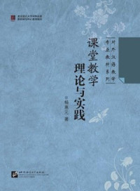 Image of 课堂教学理论与实践-Kètáng jiàoxué lǐlùn yǔ shíjiàn