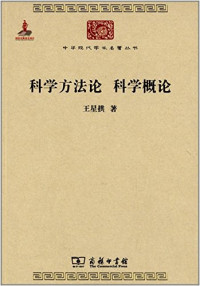 Image of 科学方法论 科学概论-Kēxué fāngfǎlùn kēxué gàilùn