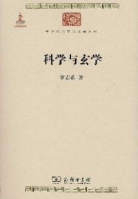Image of 科学与玄学-Kēxué yǔ xuánxué