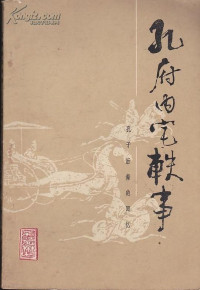 Image of 孔子轶事-KONGZI YISHI