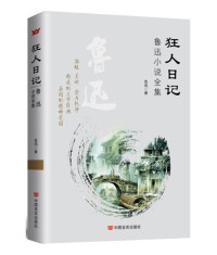 Image of 狂人日记 ； 鲁迅小说全集 - Kuángrén rìjì; lǔxùn xiǎoshuō quánjí