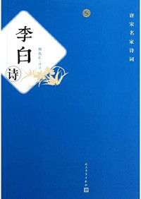 Image of 李白诗 -  lǐbái shī