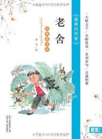 Image of 老舍经典赏读本 - Lǎoshě jīngdiǎn shǎng dúběn