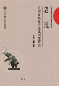 Image of 老挝外商直接投资法律制度研究 - Lǎowō wàishāng zhíjiē tóuzī fǎlǜ zhìdù yánjiū