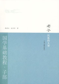Image of 老子·民族的大智 - Lǎozǐ. Mínzú de dàzhì