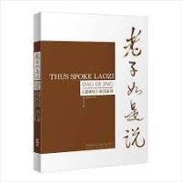 Image of 老子如是说 : 《道德经》新注新译 - Lǎozi rúshì shuō: “Dàodé jīng” xīn zhù xīn yì