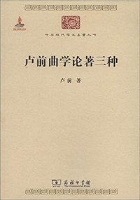 Image of 卢前曲学论著三种-Lú qián qū xué lùnzhù sān zhǒng