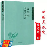 Image of 吕思勉中国民族史 - Lǚ sī miǎn zhōngguó mínzú shǐ