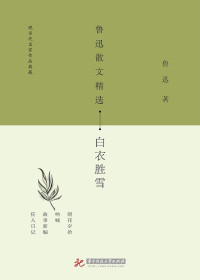 Image of 鲁迅玄散文精选；白衣胜雪 - Lǔxùn xuán sǎnwén jīng xuǎn; báiyī shèng xuě
