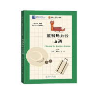 Image of 旅游局办公汉语 - Lǚyóu jú bàngōng hànyǔ