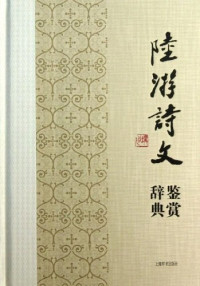 Image of 陆游诗文鉴赏辞典 - Lùyóu shī wén jiànshǎng cídiǎn