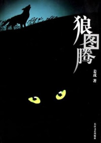 Image of 狼图腾-LANG TU TENG